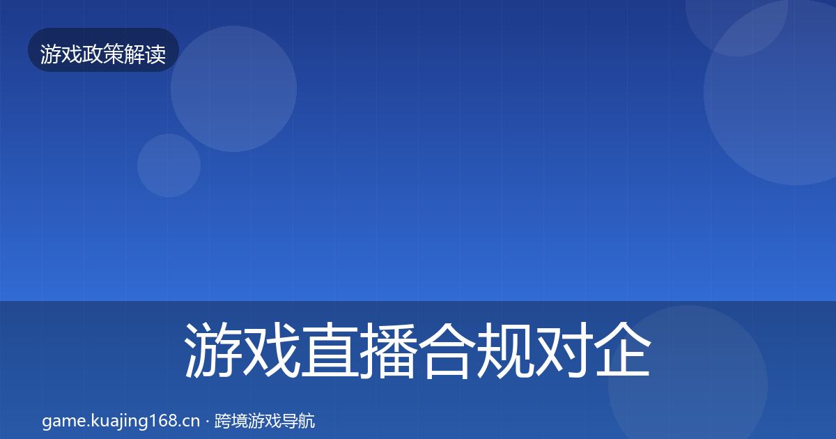 游戏直播合规对企业的影响分析实践指南