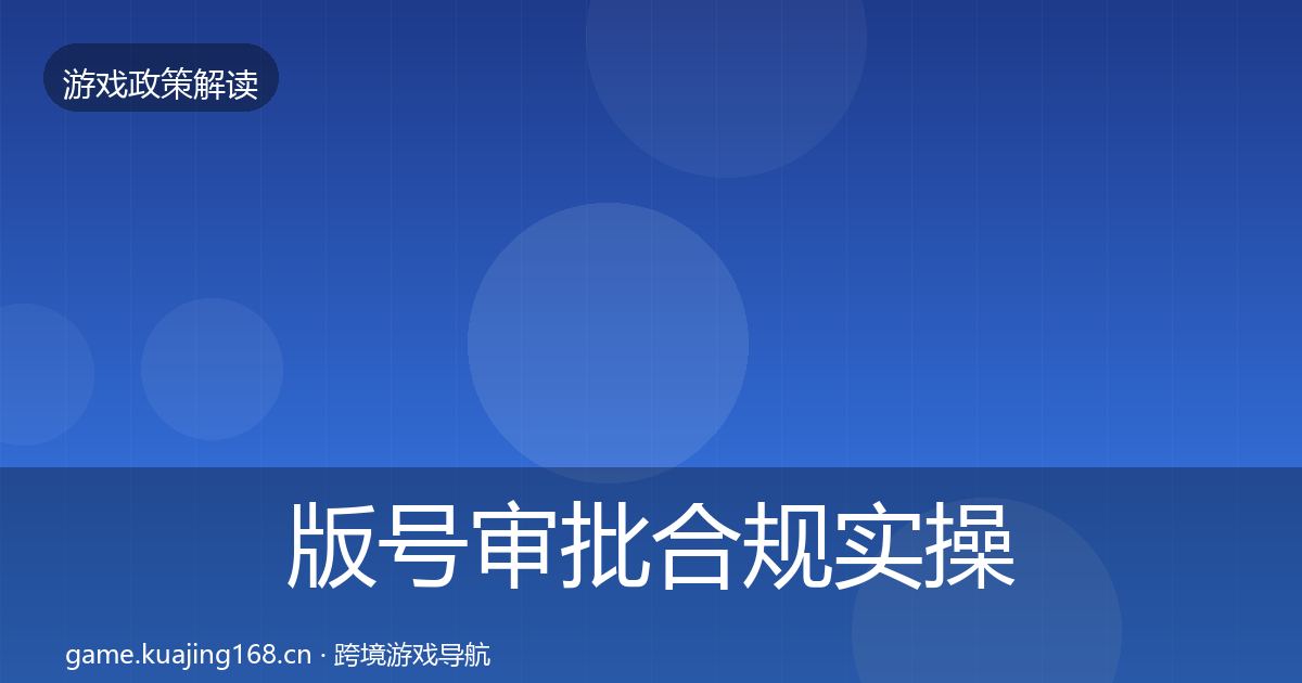 版号审批合规实操指南全攻略
