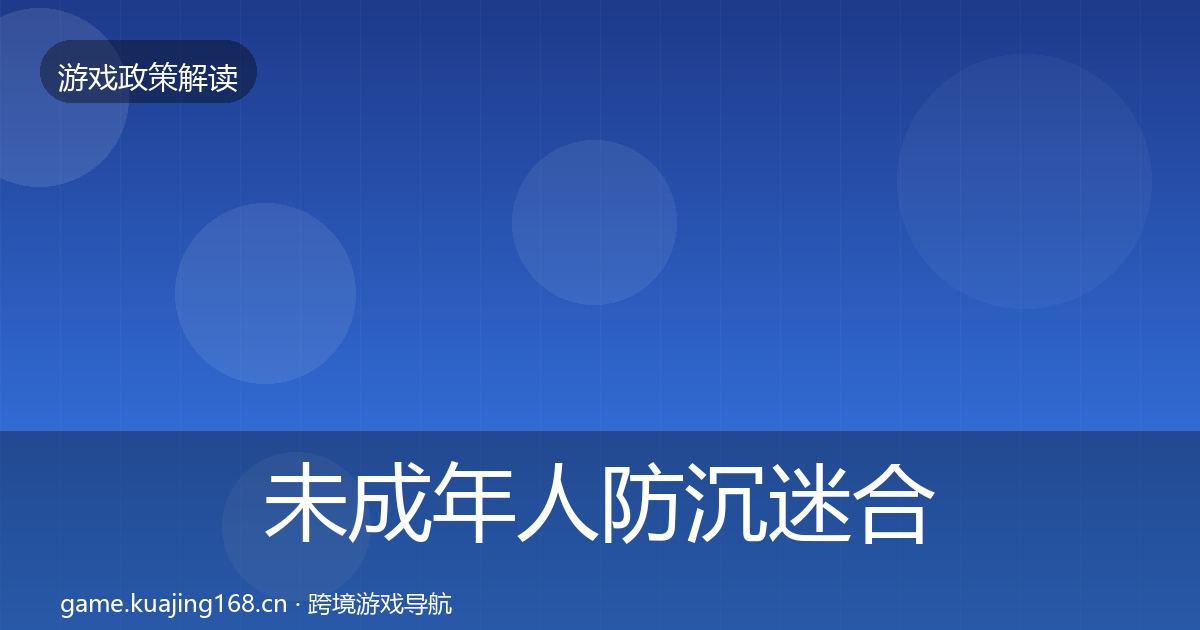 未成年人防沉迷合规实操指南实践指南