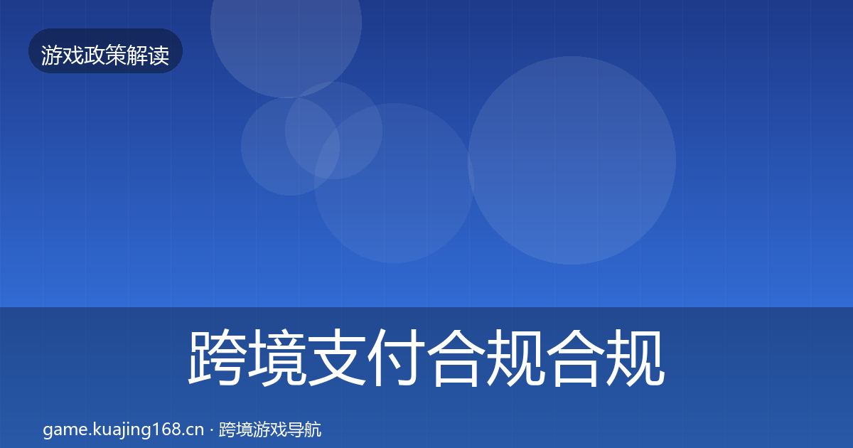 跨境支付合规合规实操指南入门到进阶