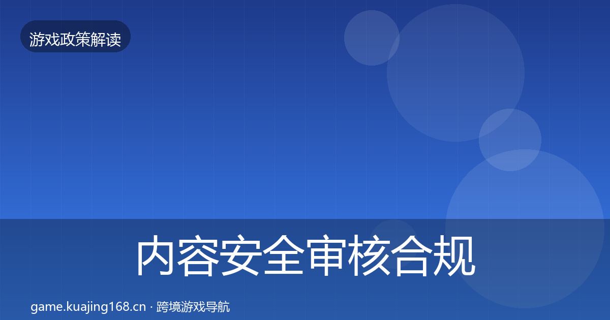内容安全审核合规实操指南全攻略