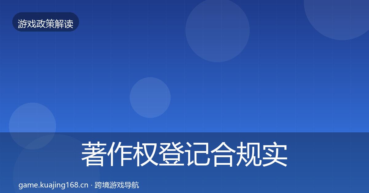著作权登记合规实操指南实践指南