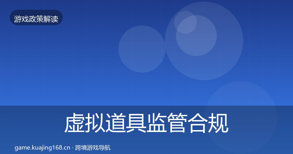 虚拟道具监管合规实操指南要点梳理