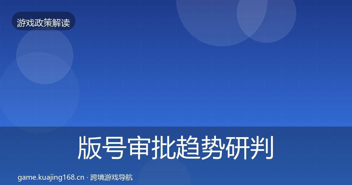 版号审批趋势研判全攻略