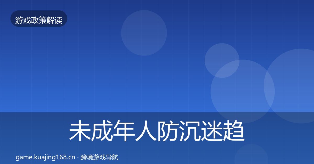 未成年人防沉迷趋势研判实践指南