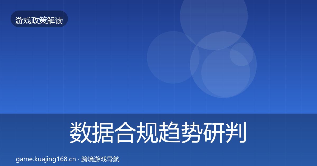 数据合规趋势研判要点梳理