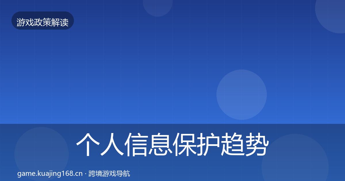个人信息保护趋势研判要点梳理