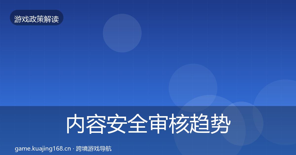 内容安全审核趋势研判全攻略
