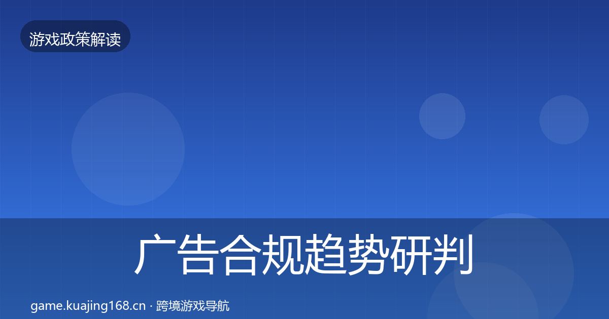 广告合规趋势研判入门到进阶