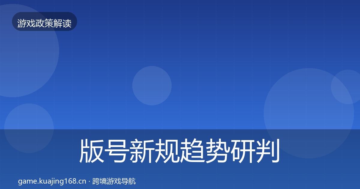 版号新规趋势研判全攻略