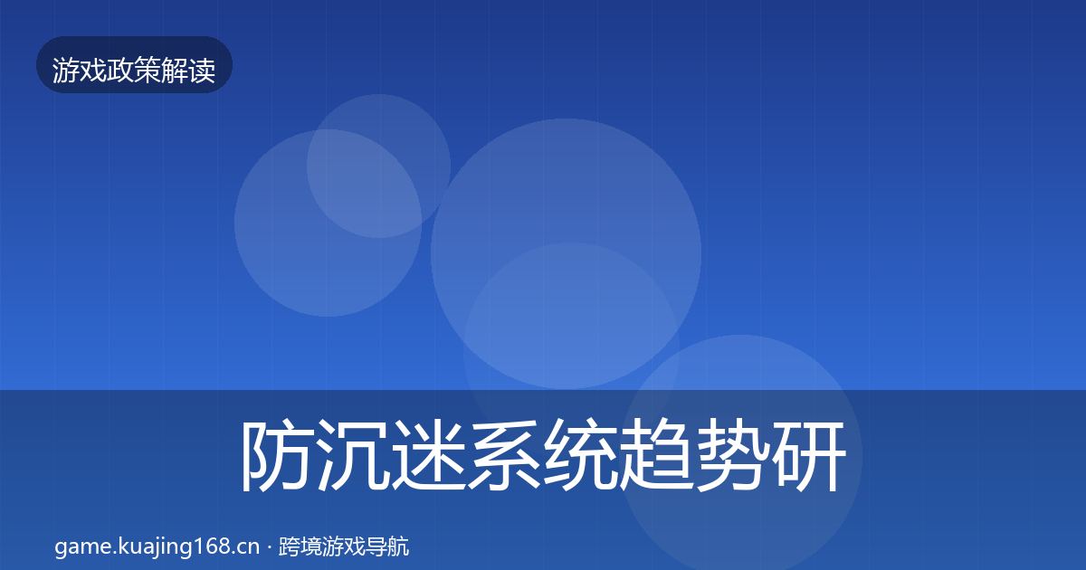 防沉迷系统趋势研判实践指南