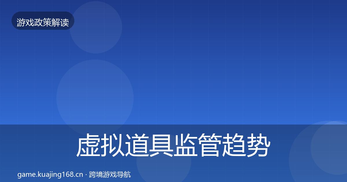虚拟道具监管趋势研判要点梳理