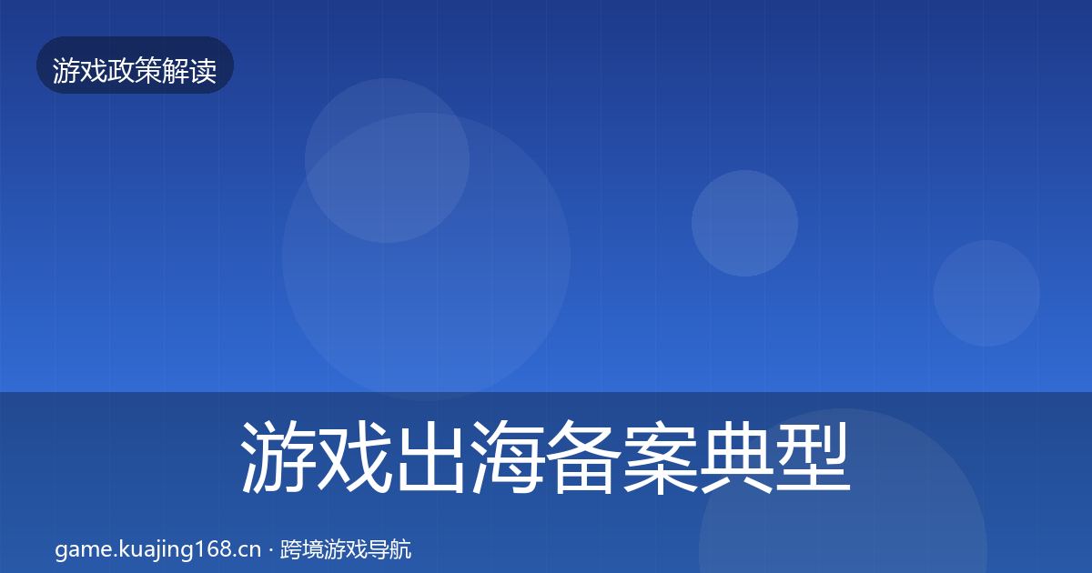 游戏出海备案典型案例解析入门到进阶