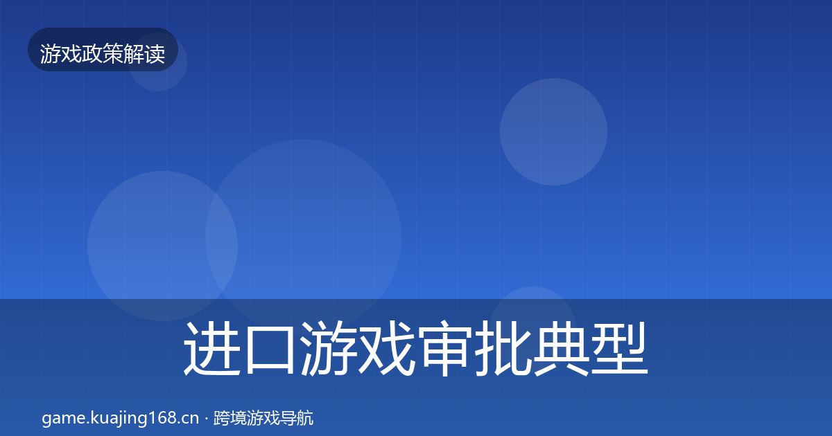 进口游戏审批典型案例解析全攻略