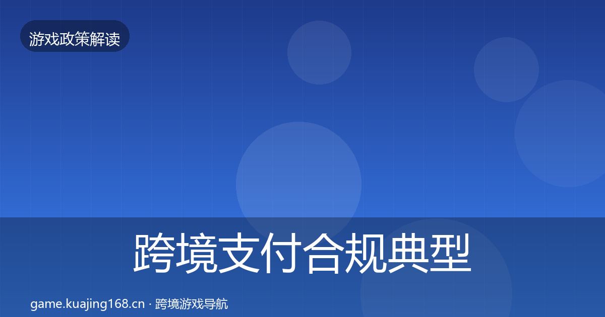 跨境支付合规典型案例解析入门到进阶
