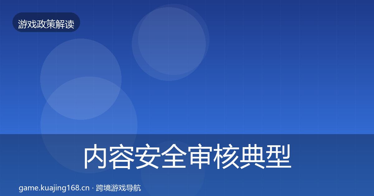 内容安全审核典型案例解析全攻略