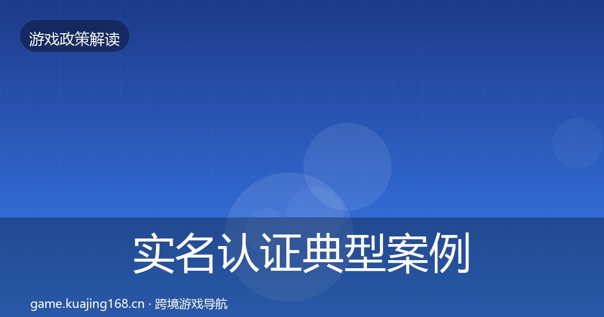 实名认证典型案例解析要点梳理