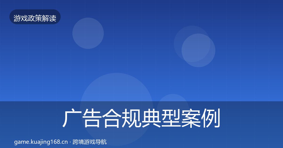 广告合规典型案例解析入门到进阶