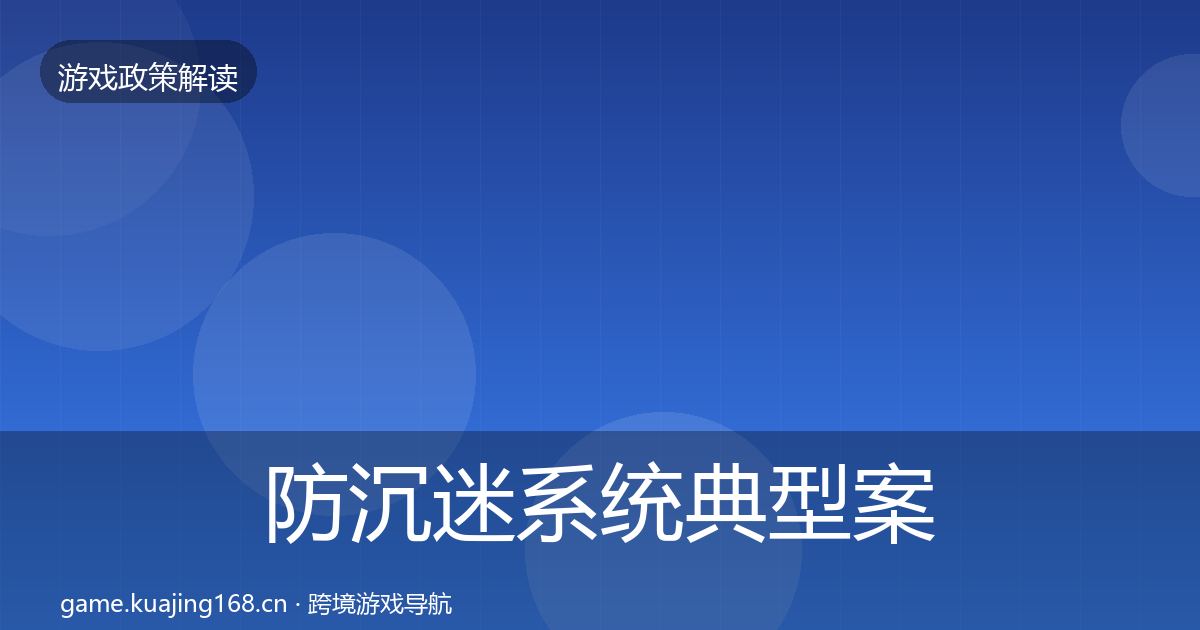 防沉迷系统典型案例解析实践指南