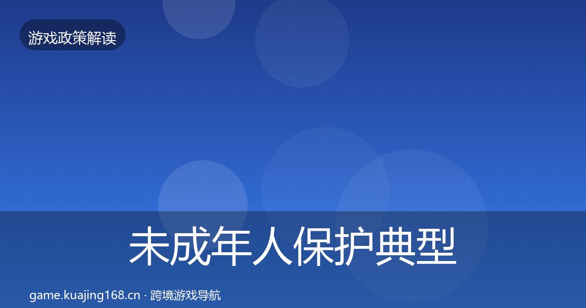 未成年人保护典型案例解析要点梳理