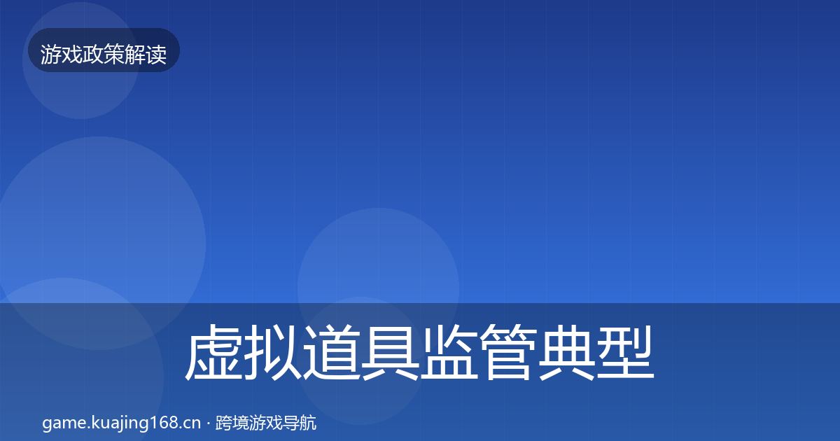 虚拟道具监管典型案例解析要点梳理