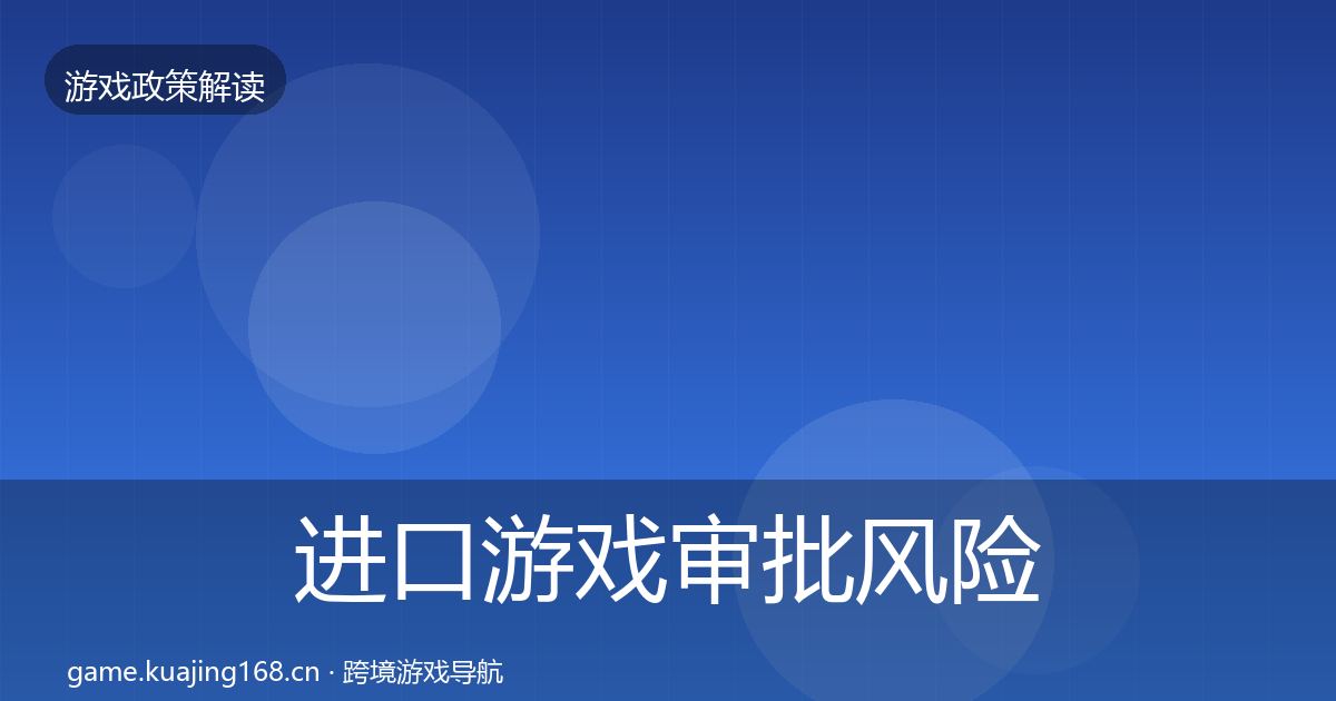 进口游戏审批风险预警清单全攻略