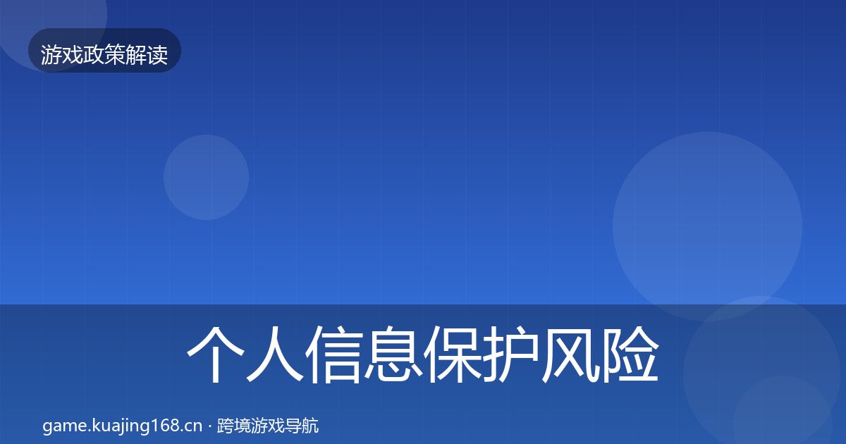 个人信息保护风险预警清单要点梳理