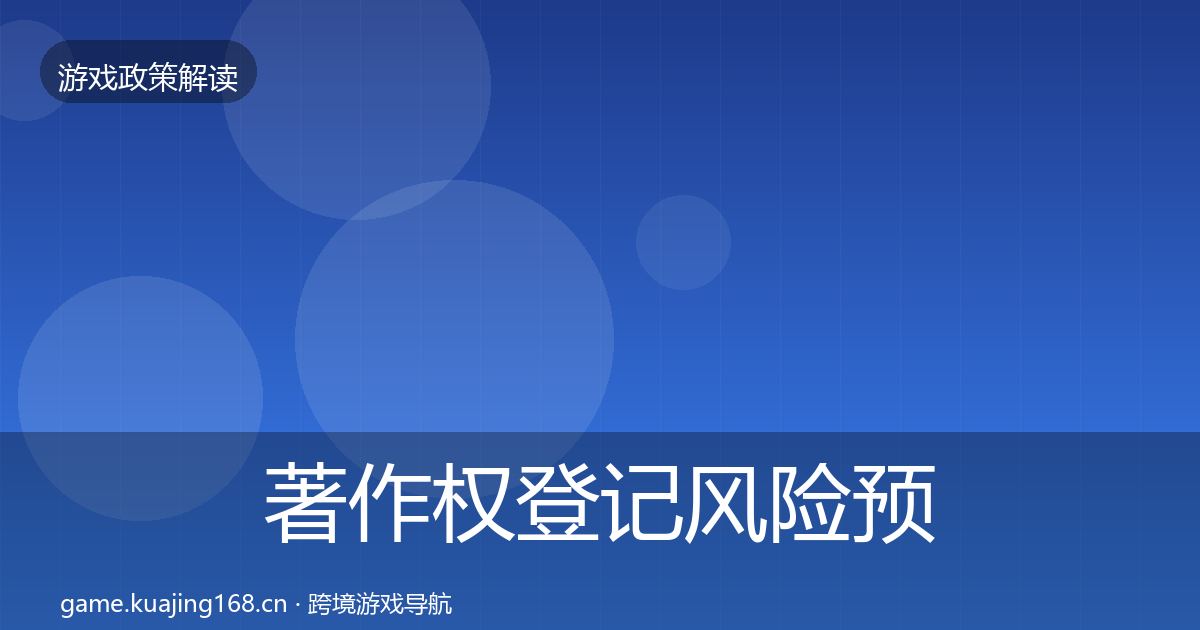 著作权登记风险预警清单实践指南