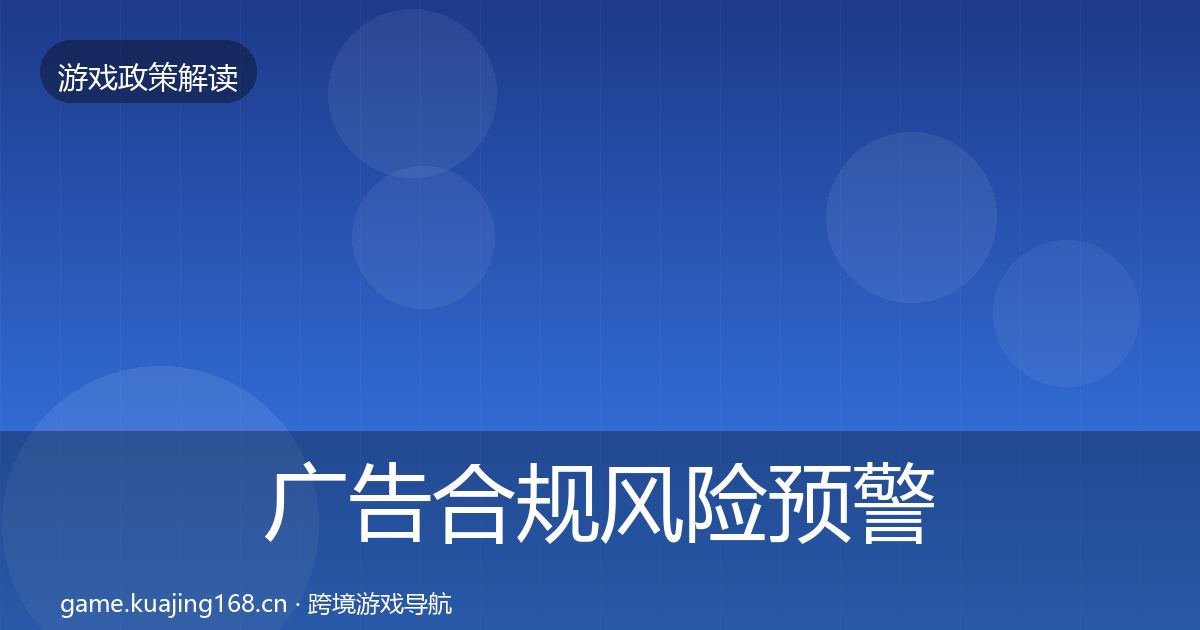 广告合规风险预警清单入门到进阶