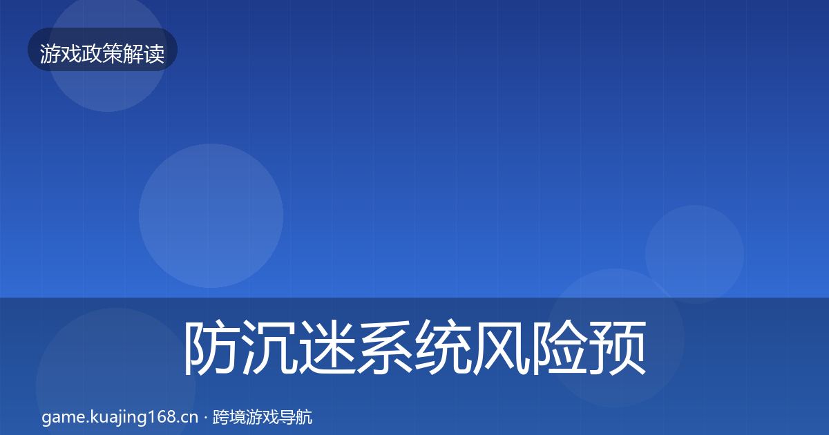 防沉迷系统风险预警清单实践指南