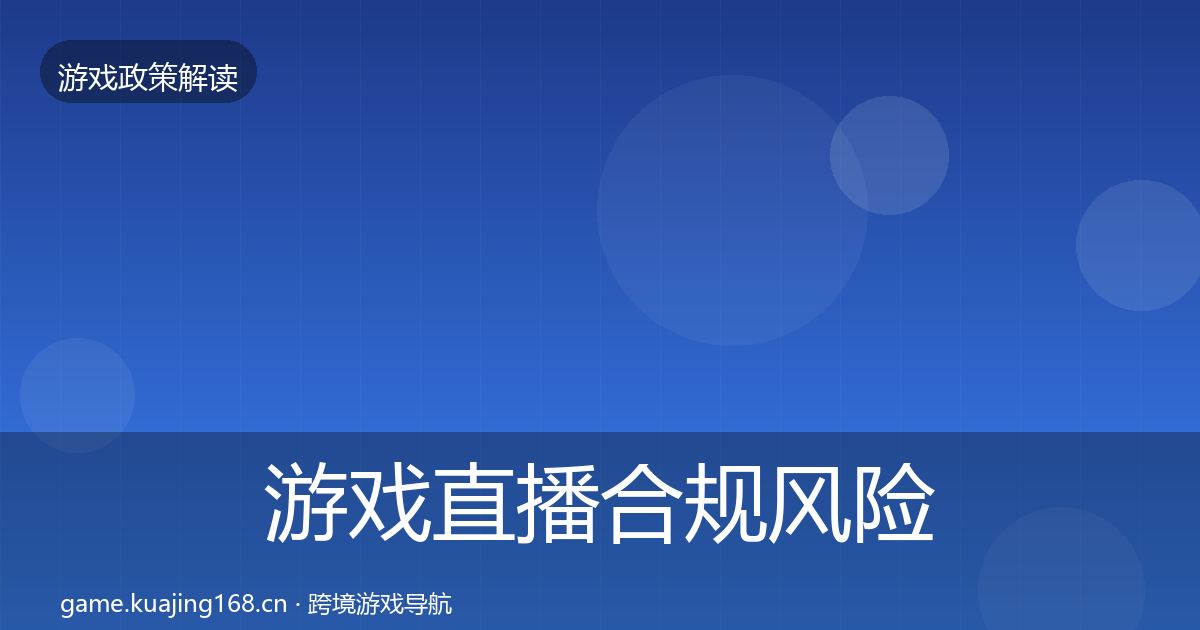 游戏直播合规风险预警清单实践指南