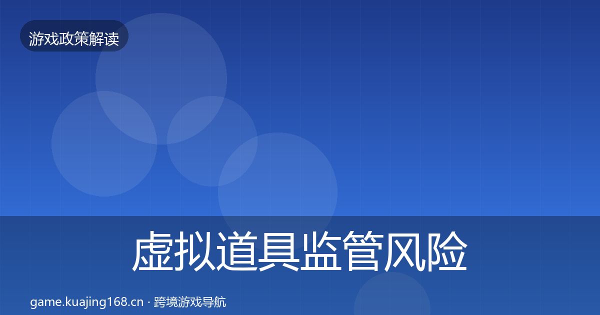 虚拟道具监管风险预警清单要点梳理