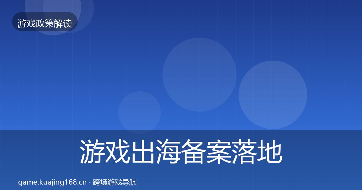 游戏出海备案落地步骤入门到进阶