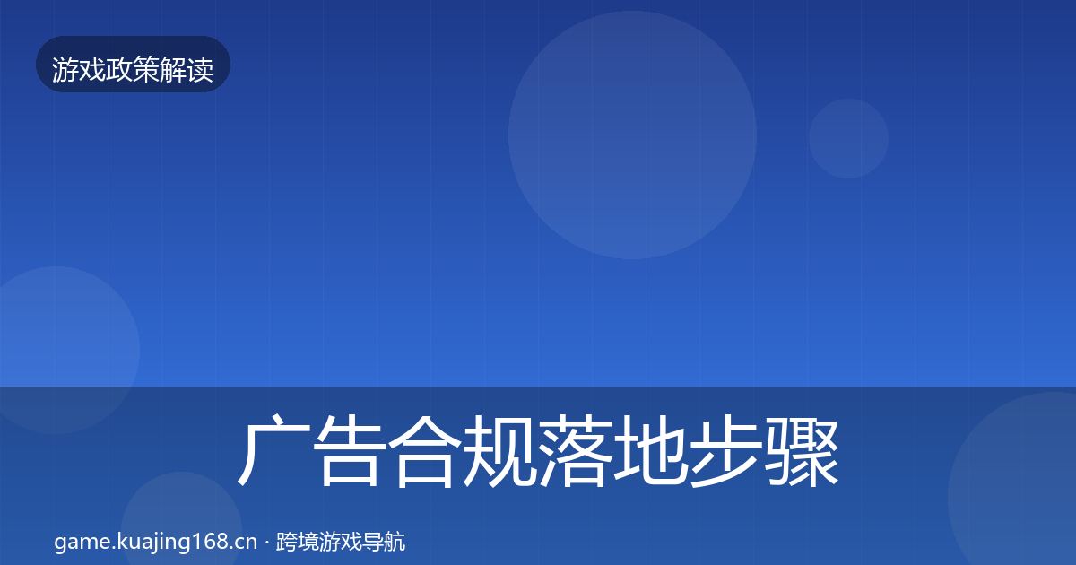 广告合规落地步骤入门到进阶