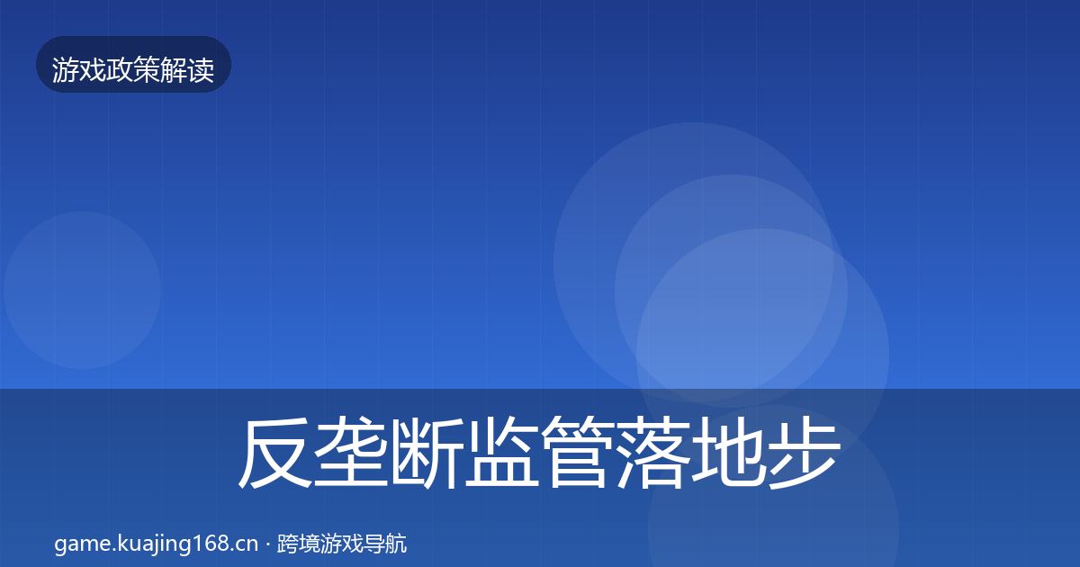 反垄断监管落地步骤入门到进阶