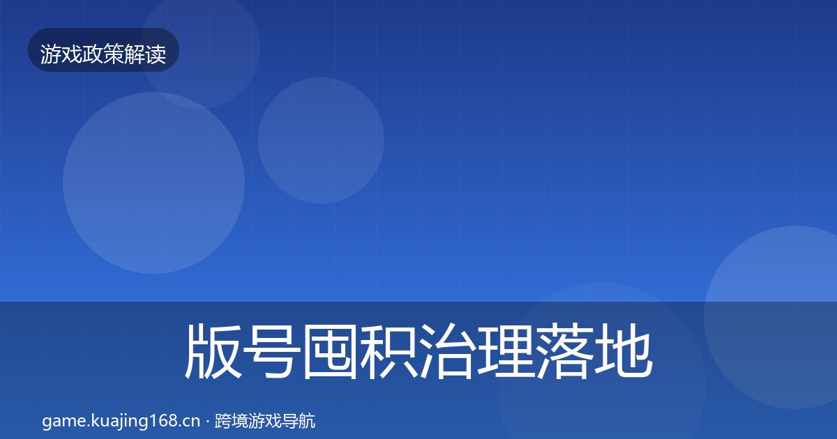 版号囤积治理落地步骤全攻略