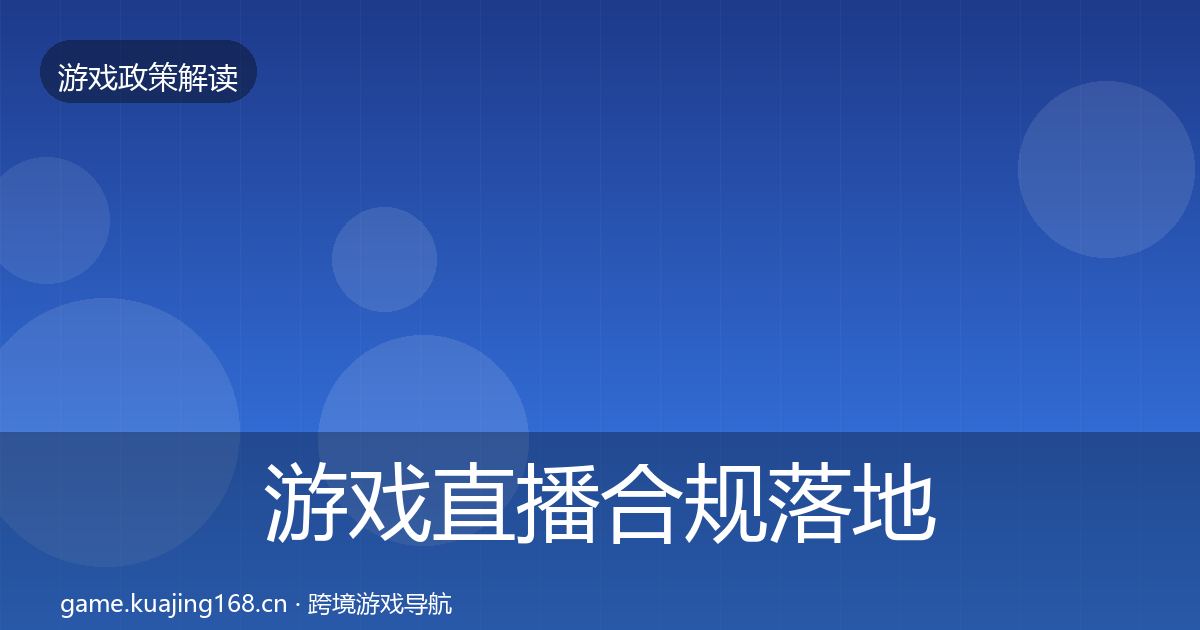 游戏直播合规落地步骤实践指南