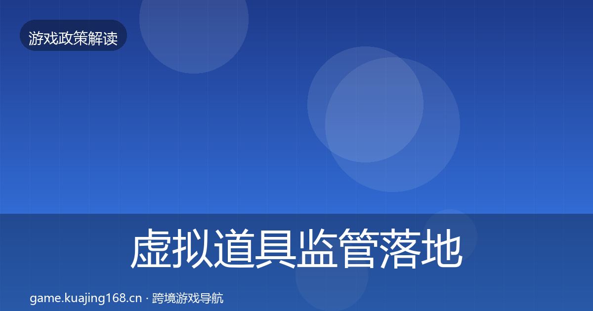 虚拟道具监管落地步骤要点梳理