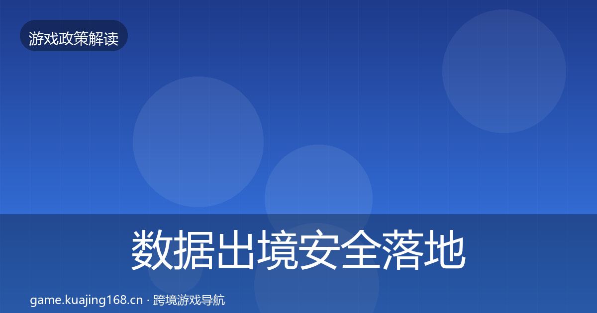 数据出境安全落地步骤入门到进阶