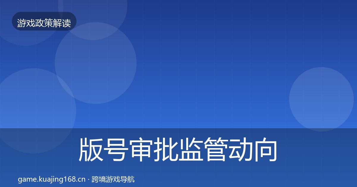 版号审批监管动向全攻略