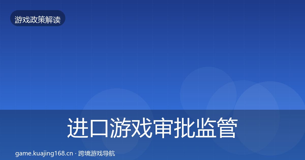 进口游戏审批监管动向全攻略