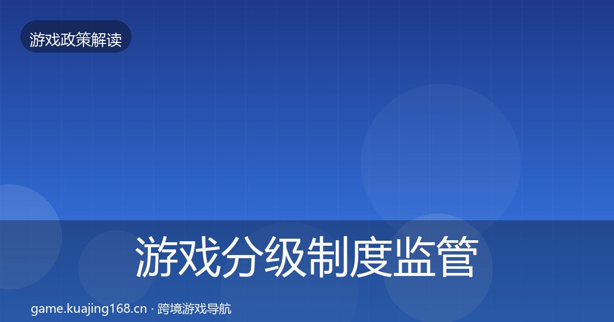 游戏分级制度监管动向实践指南