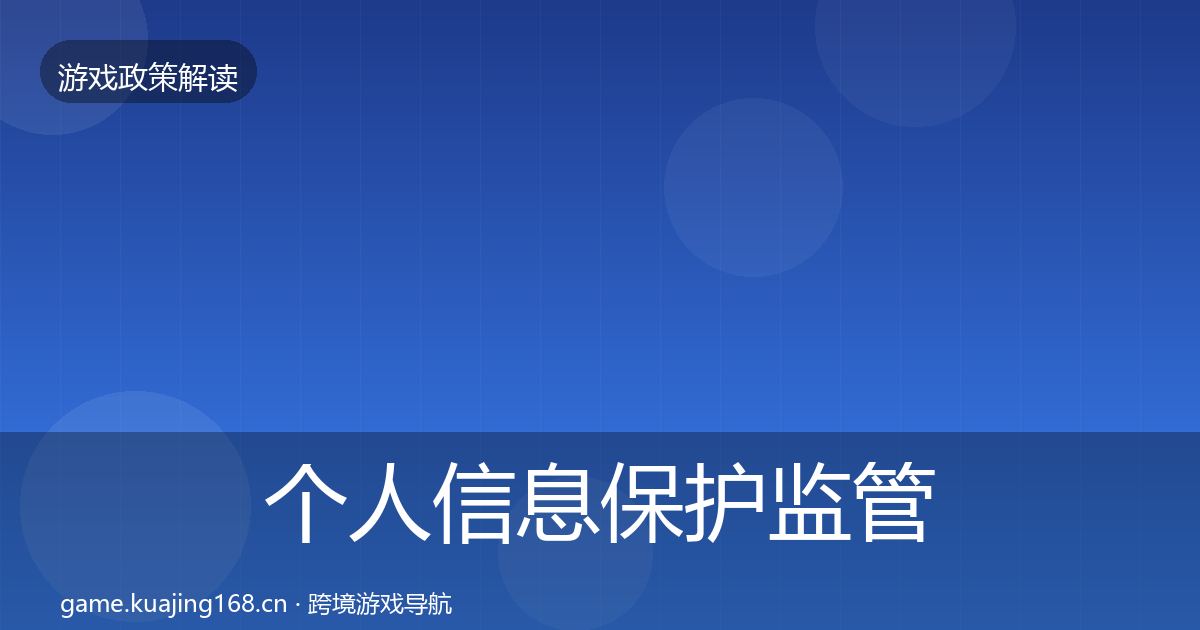 个人信息保护监管动向要点梳理