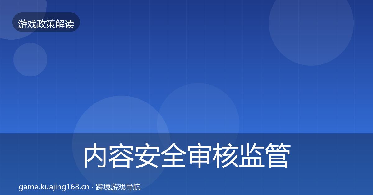 内容安全审核监管动向全攻略