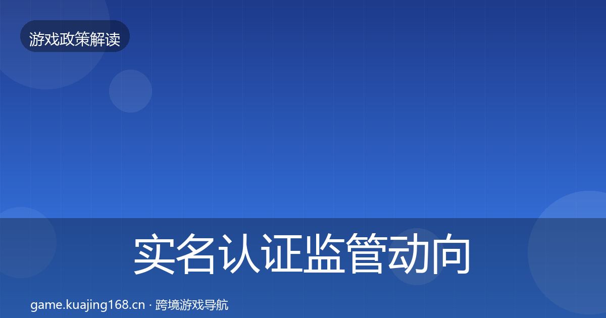实名认证监管动向要点梳理