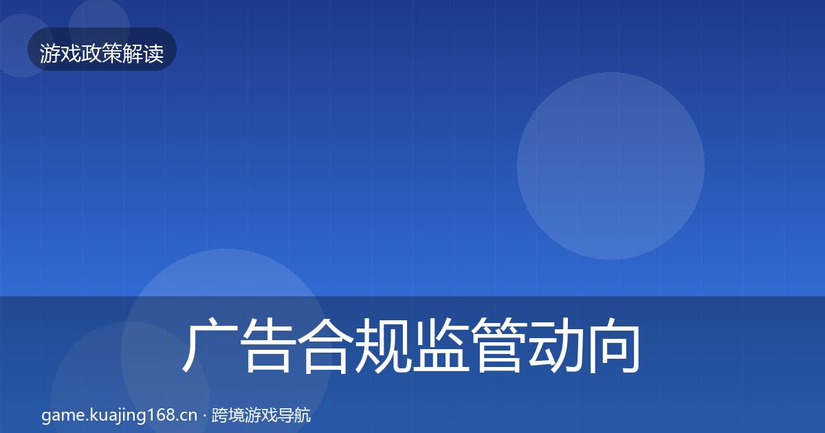 广告合规监管动向入门到进阶