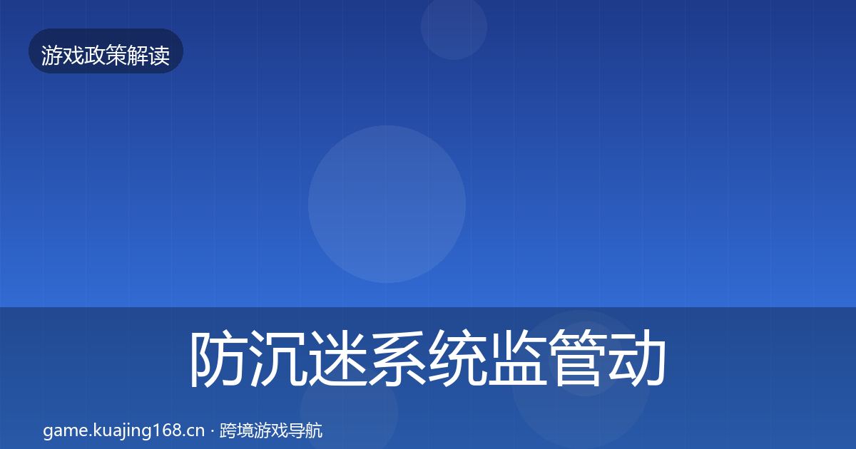 防沉迷系统监管动向实践指南