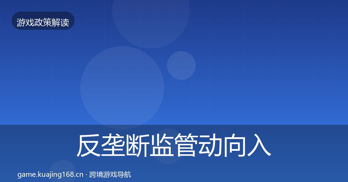 反垄断监管动向入门到进阶