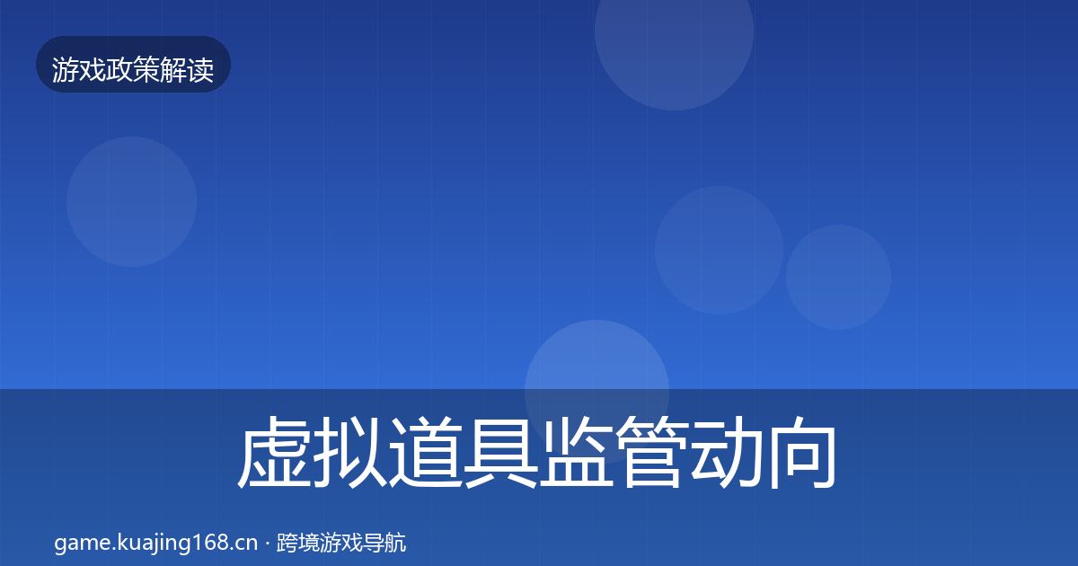 虚拟道具监管动向要点梳理