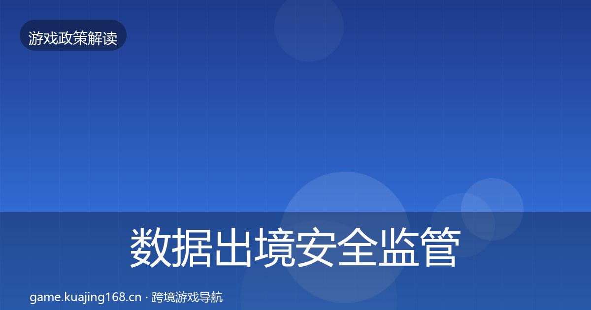 数据出境安全监管动向入门到进阶
